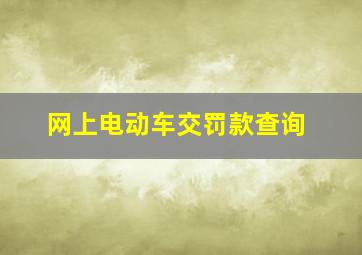 网上电动车交罚款查询