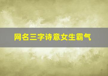 网名三字诗意女生霸气