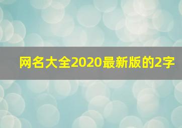 网名大全2020最新版的2字