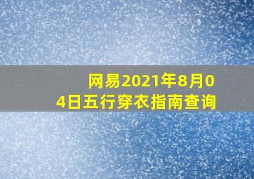 网易2021年8月04日五行穿衣指南查询