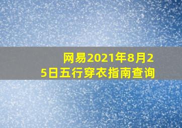 网易2021年8月25日五行穿衣指南查询