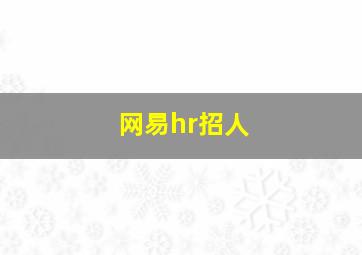 网易hr招人