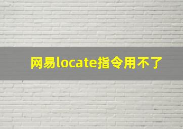 网易locate指令用不了