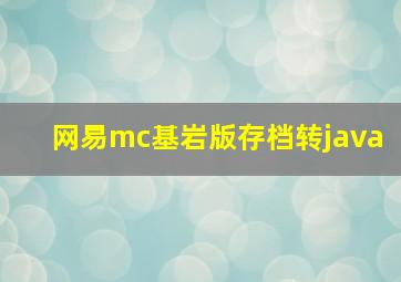 网易mc基岩版存档转java