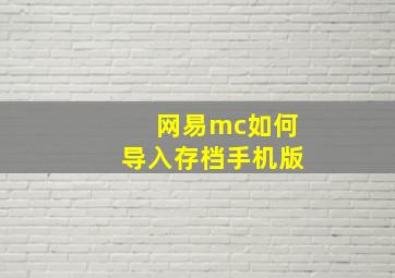 网易mc如何导入存档手机版