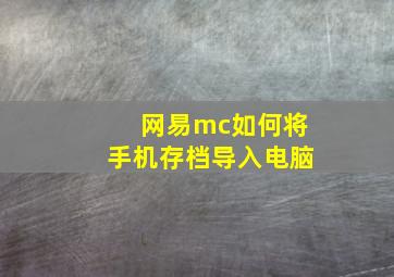 网易mc如何将手机存档导入电脑