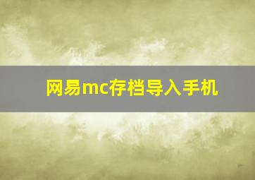 网易mc存档导入手机