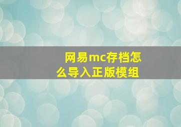 网易mc存档怎么导入正版模组