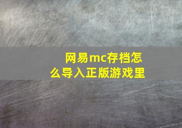 网易mc存档怎么导入正版游戏里