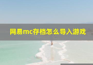 网易mc存档怎么导入游戏