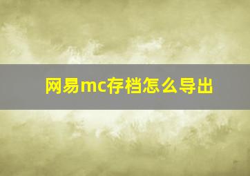 网易mc存档怎么导出