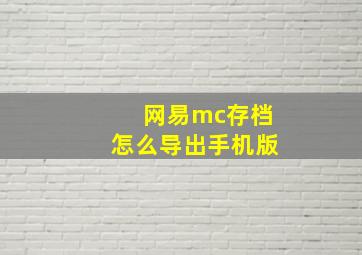 网易mc存档怎么导出手机版