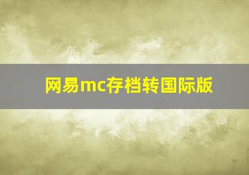 网易mc存档转国际版