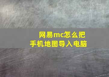 网易mc怎么把手机地图导入电脑