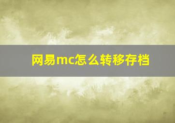 网易mc怎么转移存档