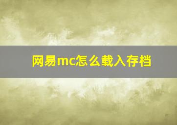 网易mc怎么载入存档