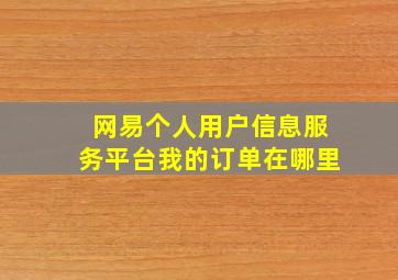 网易个人用户信息服务平台我的订单在哪里