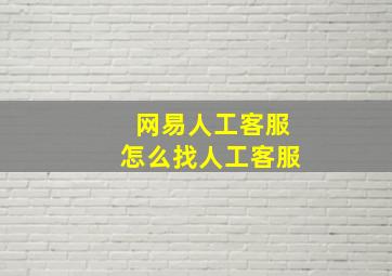 网易人工客服怎么找人工客服