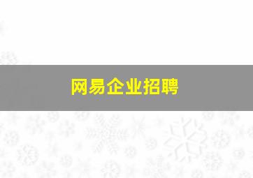 网易企业招聘