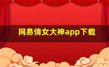 网易倩女大神app下载