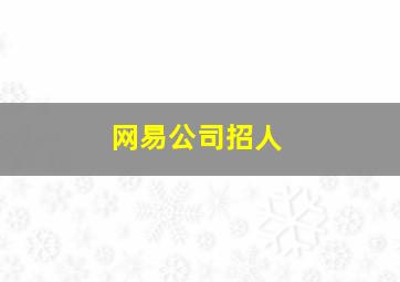 网易公司招人