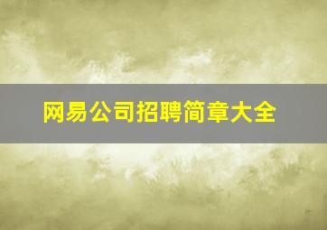 网易公司招聘简章大全