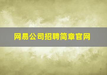 网易公司招聘简章官网