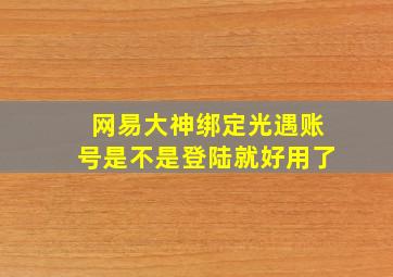 网易大神绑定光遇账号是不是登陆就好用了