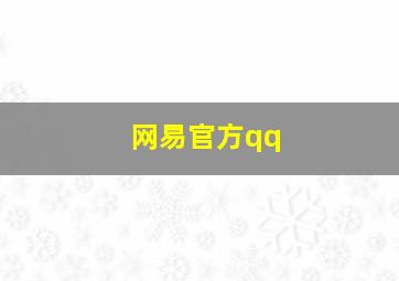 网易官方qq