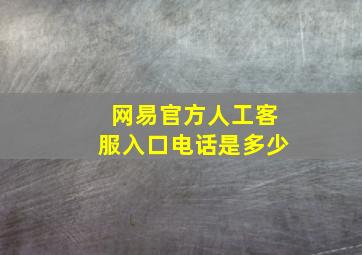 网易官方人工客服入口电话是多少