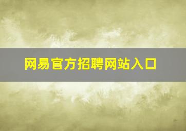 网易官方招聘网站入口