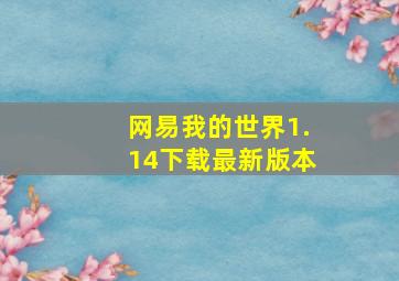 网易我的世界1.14下载最新版本