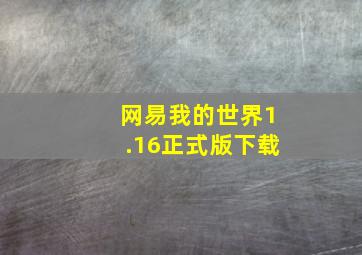 网易我的世界1.16正式版下载