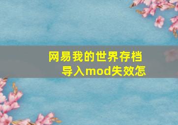 网易我的世界存档导入mod失效怎