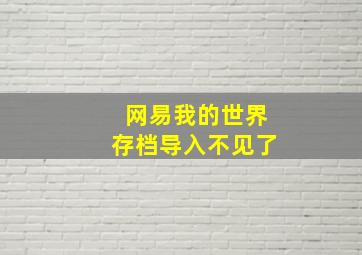 网易我的世界存档导入不见了