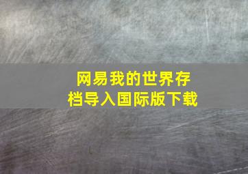 网易我的世界存档导入国际版下载