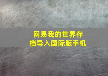 网易我的世界存档导入国际版手机