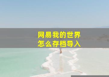 网易我的世界怎么存档导入