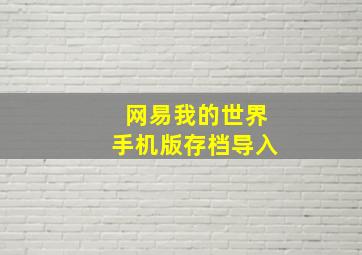 网易我的世界手机版存档导入