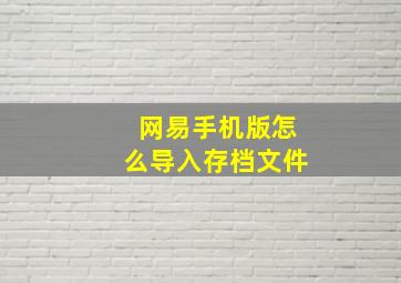 网易手机版怎么导入存档文件