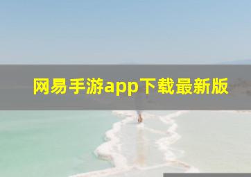 网易手游app下载最新版