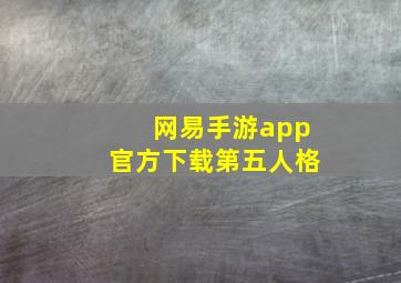 网易手游app官方下载第五人格