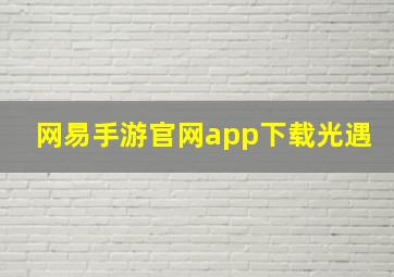 网易手游官网app下载光遇