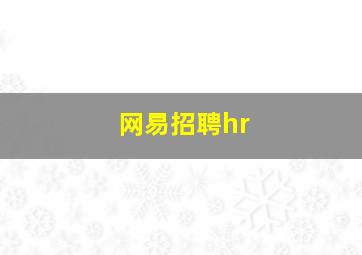 网易招聘hr