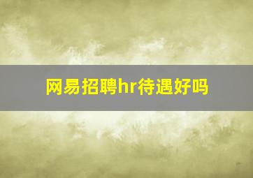 网易招聘hr待遇好吗