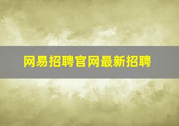 网易招聘官网最新招聘