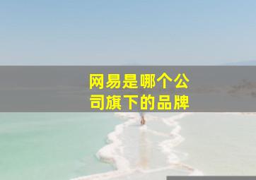 网易是哪个公司旗下的品牌