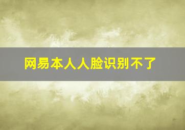 网易本人人脸识别不了