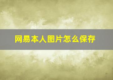 网易本人图片怎么保存