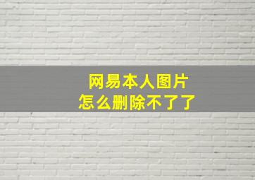 网易本人图片怎么删除不了了